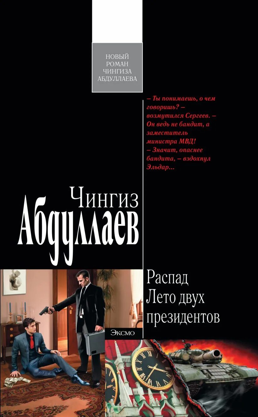 Распад книга. Абдуллаев поездка в Трансильванию обложка.