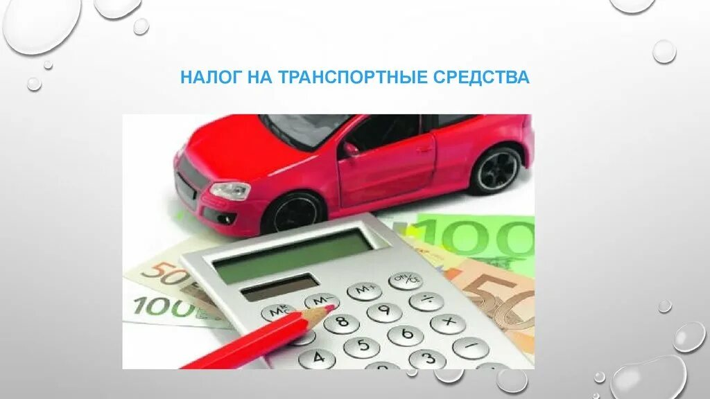 Транспортные услуги налоги. Транспортный налог презентация. Транспортный налог картинки для презентации. Уплата налогов. Примеры налогов на транспортные средства.