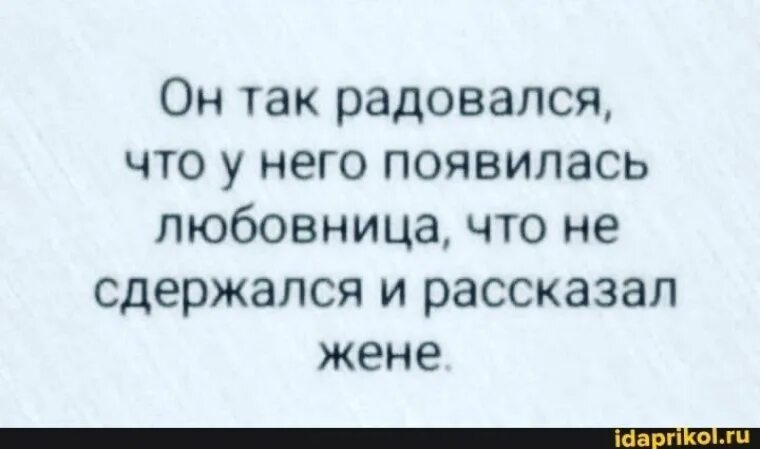 Жене скажу что пошел к любовнице. Так сильно радовался что рассказал жене. олег так радовался что. так обрадовалась приходу любимого мужчину. муж так обрадовался что любовница, что не выдержал и рассказал мне.