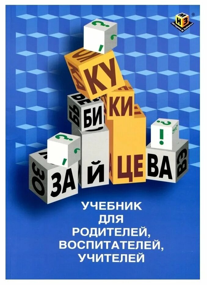 Н зайцев методика. Кубики Зайцева учебник для родителей воспитателей учителей. Кубики н а Зайцева. Кубики Зайцева собранные (пособие Зайцева). Развивающая игра методики н.Зайцева кубики Зайцева.