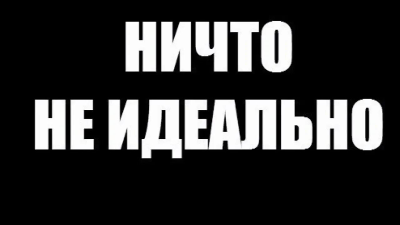 Никто не идеальный украина. Ничто не идеально. Ничто не идеально Мем. Мем нет ничего идеального. Ничего не идеально.