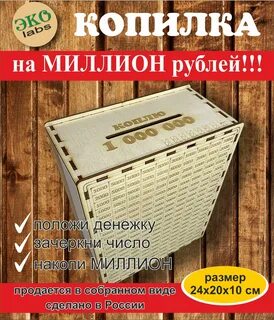 Накопить миллион копилка