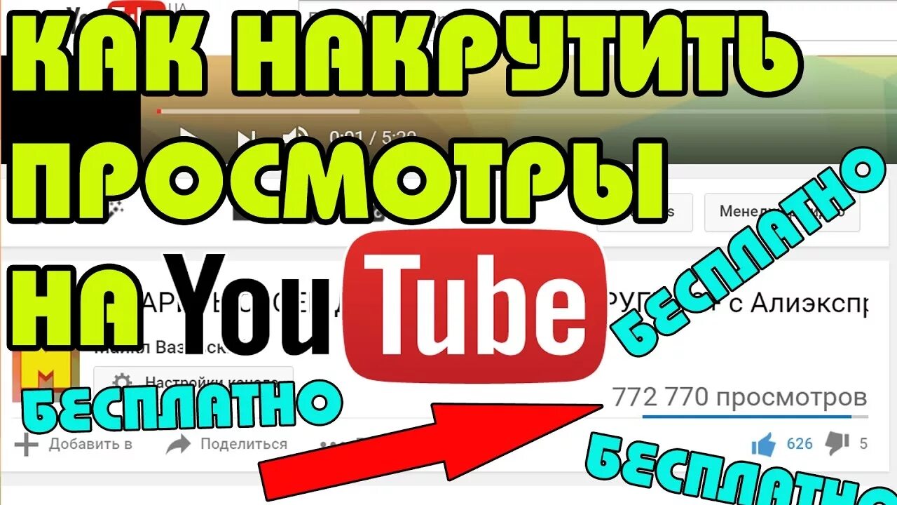 Как накрутить просмотры на ютубе. Как накрутить просмотры на ютубе