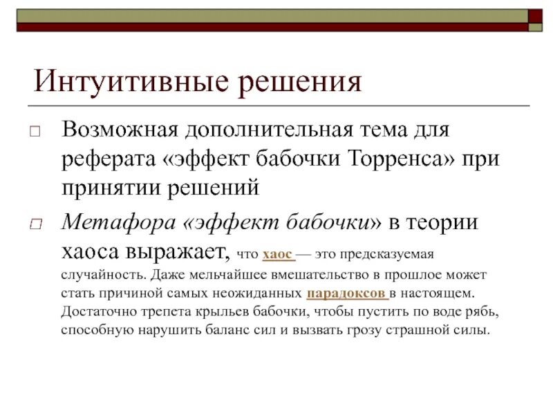 Интуитивно ответил. Интуитивные решения пример. интуитивное принятие решений. интуитивные решения в менеджменте. интуитивные решения примеры из жизни.