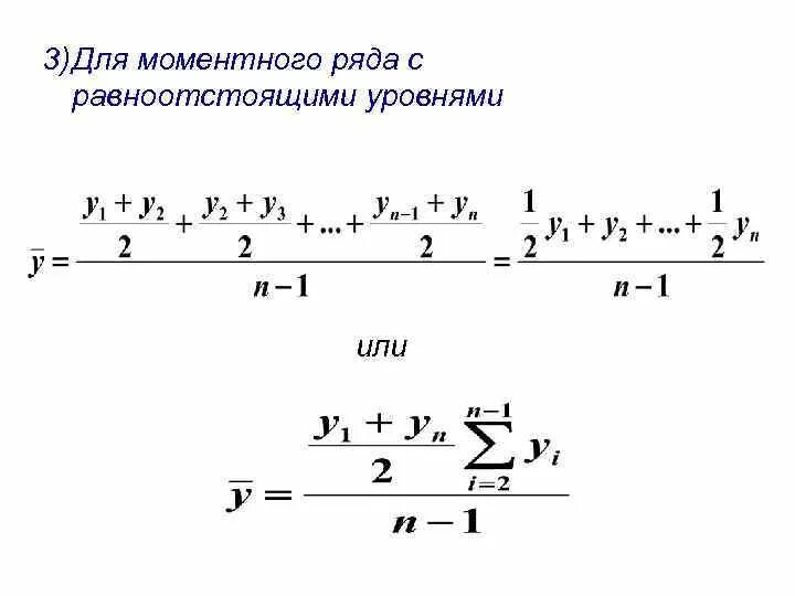 Среднего уровня для данной. Средний уровень ряда динамики для интервальных и моментных рядов. моментный ряд с равностоящими уровнями пример. моментный ряд с равностоящем уровнем. моментных рядов с равноотстоящими.
