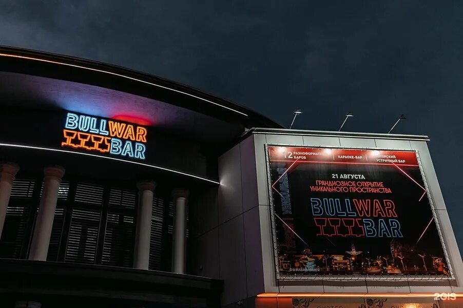 Bullwar bar ул герцена 63 фото. Бульвар бар тюмень фотоотчет. Ресторан бульвар бар тюмень. Bullwar bar, тюмень, улица герцена, 63. Bullwar bar, тюмень, улица герцена, 63.