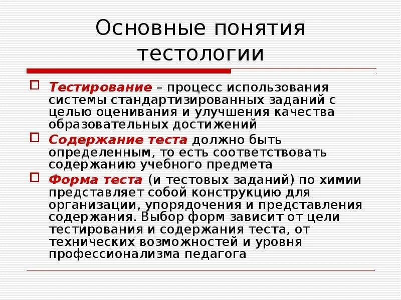 Контроль результатов обучения это ответ на тест. Системы контроля результатов обучения химии. этапы развития тестологии. тема контрольные результаты обучения химии. сила и слабость тестологии.