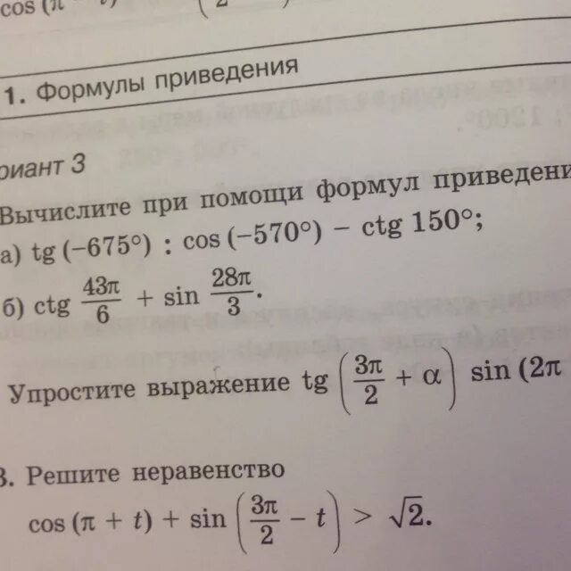 Вычислить с помощью формул приведения sin 315. Вычисление с помощью формул приведения. вычислить при помощи формул приведения. вычислите с помощью формул. вычислите с помощью формулы приведения cos.