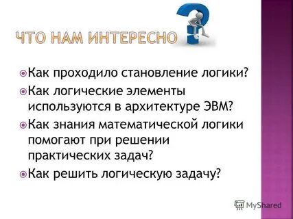 Логика помогает