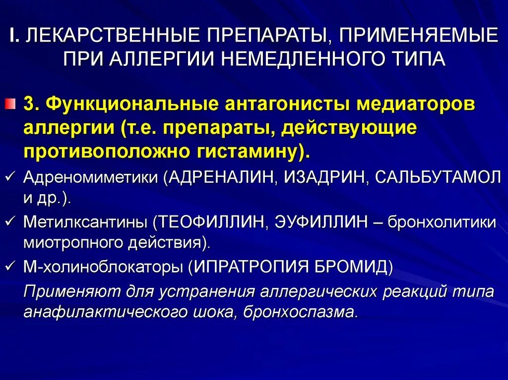 Лекарства применяемые. Средства применяемые при аллергических реакциях немедленного типа. Фармакологические эффекты антигистаминных препаратов. Лекарственные средства применяемые при реакциях немедленного Тип. Средства применяемые при гиперчувствительности немедленного типа.