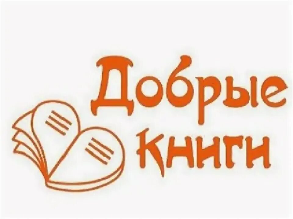 Добрые начала книга. Детские книги о добре. Книги о доброте для детей. Добрые начала книга. Книжная выставка добрый мир любимых книг.