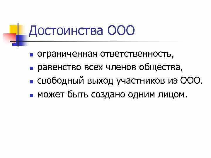 Общество с ограниченной ответственностью сергеев. Преимущества ООО. Достоинства ООО. Укажите достоинства ООО. Равенство обязанностей.