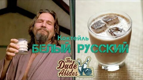 Что есть с белым русским