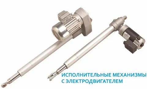 Электрические исполнительные механизмы