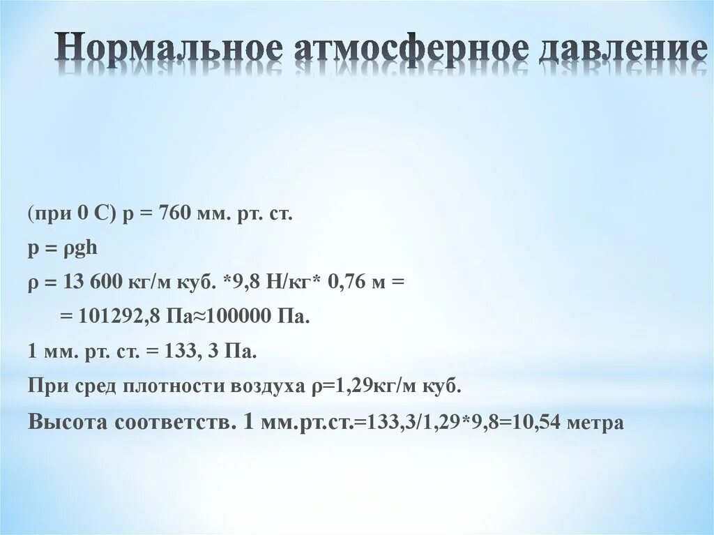 Нормальное атмосферное давление для человека в мм РТ В Москве. Показатели атмосферного давления норма. Нормальное атмосферное давление в паскалях. Показатели атмосферного давления норма в Москве.