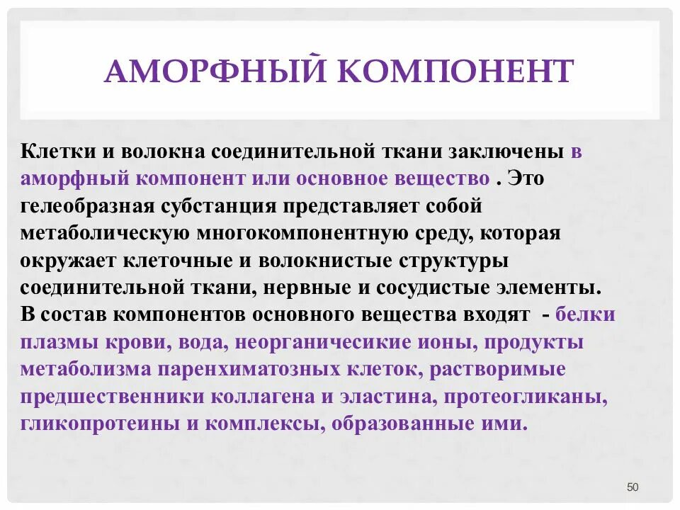 Компоненты соединительных тканей. Характеристика аморфного вещества соединительной ткани. компоненты основного вещества соединительной ткани. основное аморфное вещество соединительной ткани. компоненты аморфного вещества соединительной ткани.