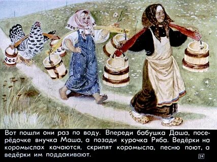 Жили были бабушка внучка курочка и мышка