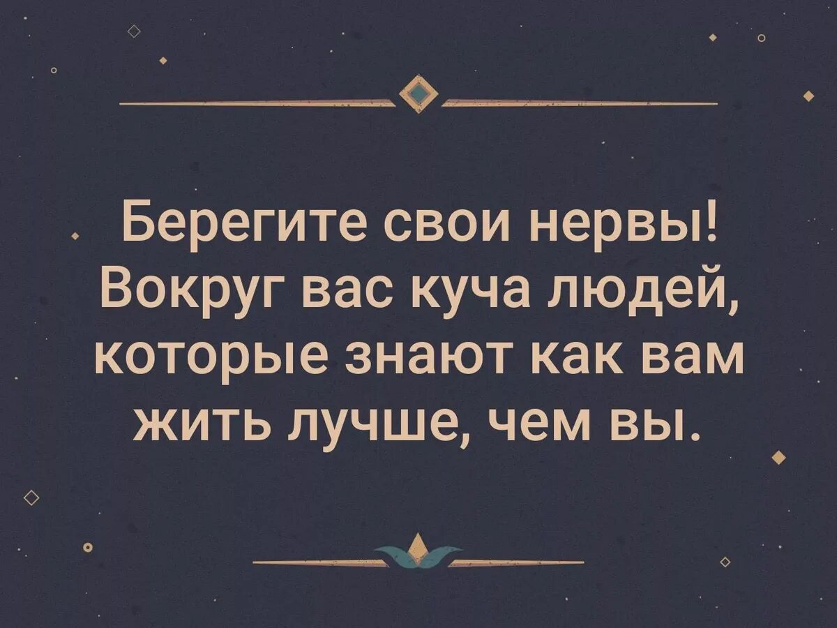 Береги свои нервы. Цитаты про нервы. Берегите нервы цитаты. Высказывания про нервы. Буду нервы делать