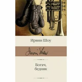Богач бедняк ирвин шоу отзывы книга