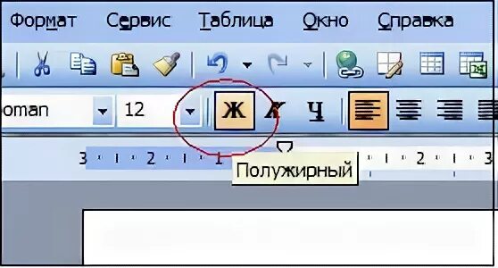Клавиша жирный шрифт. Полужирныйжирный шрифт. Полужирный шрифт в Ворде. Word полужирный шрифт. Кнопка полужирный шрифт.