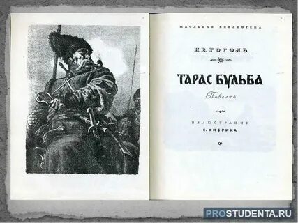 Гоголь бульба читательский дневник