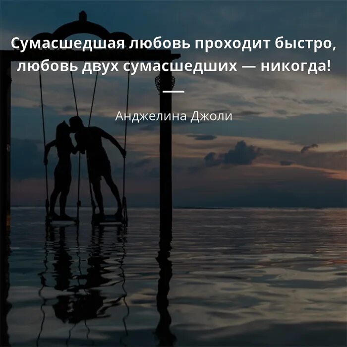 Любовь двух СУМАСШЕДШИХ никогда. Цитаты про любовь двух СУМАСШЕДШИХ. Высказывания про сумасшедшую любовь. Сумасшедшая любовь цитаты