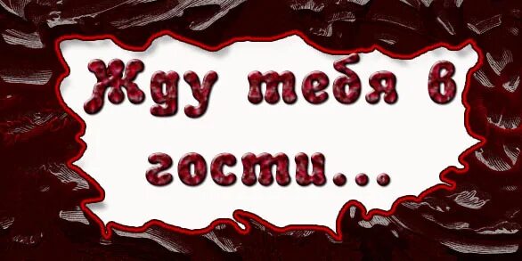 Жду тебя в гости. Ждем в гости. Открытка жду тебя в гости. Открытки приезжайте в гости. Приходи быстрей в гости