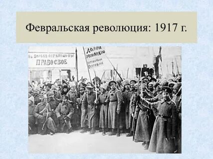 Начало и конец революции