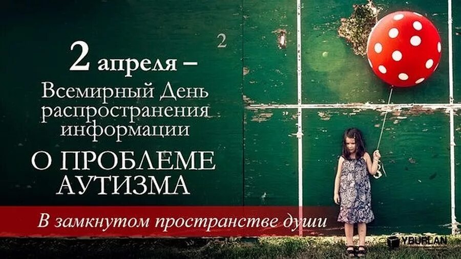 Всемирный день распространения информации. Всемирный день распространения информации о проблеме аутизма. 2 апреля всемирный день распространения информации об аутизме. 2 апреля аутизм. всемирный день аутистов.