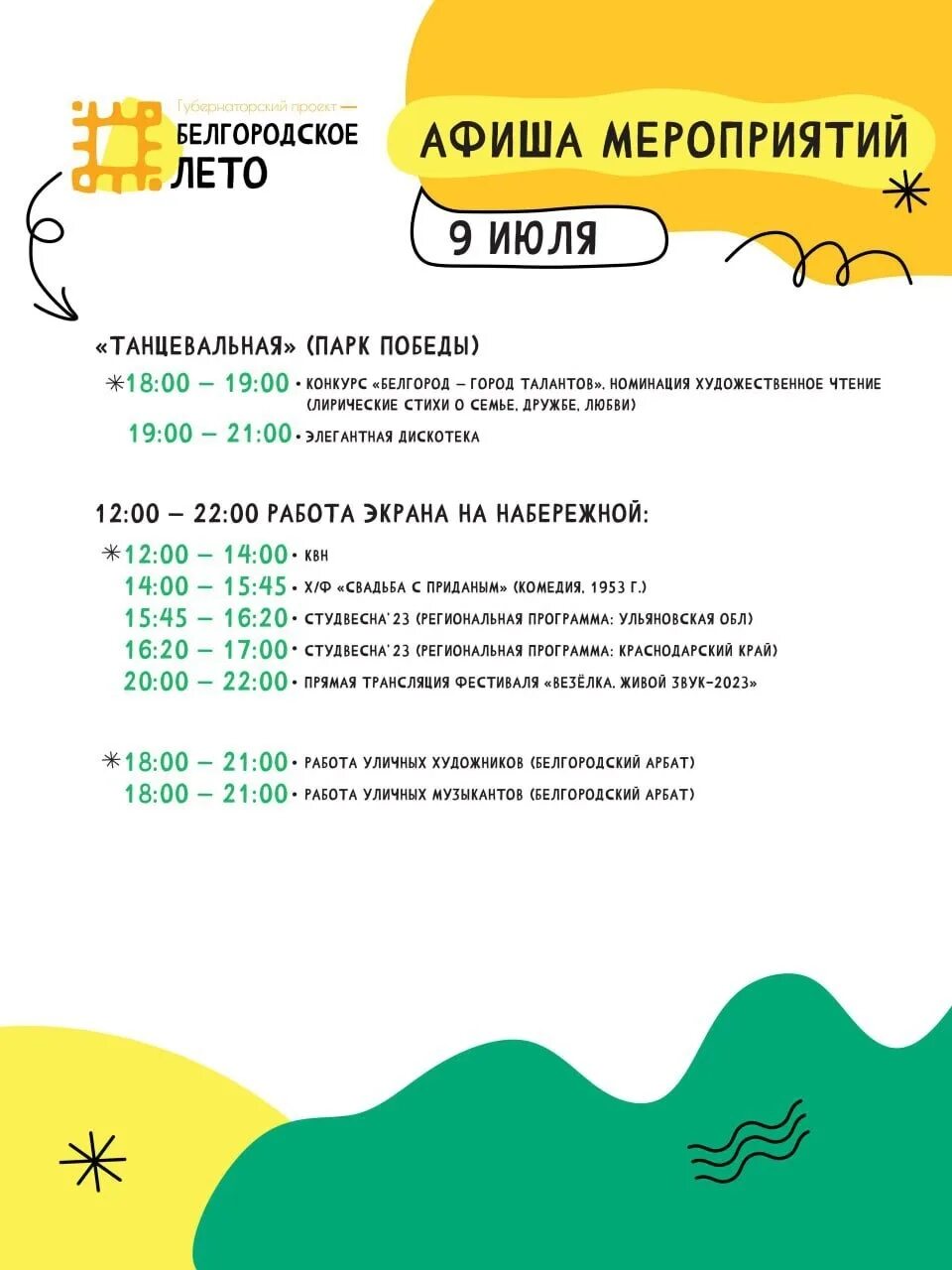 Программа белгороде. Афиша фестиваля. программа летних мероприятий. летняя афиша. музыкальный фестиваль афиша.