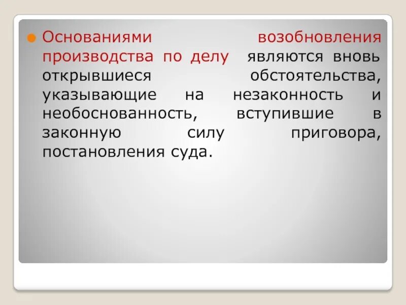 Возобновление гражданского производства. Возобновление производства по делу. Основания возобновления производства. Основания производства по делу. Возобновление дел по вновь открывшимся обстоятельствам это.