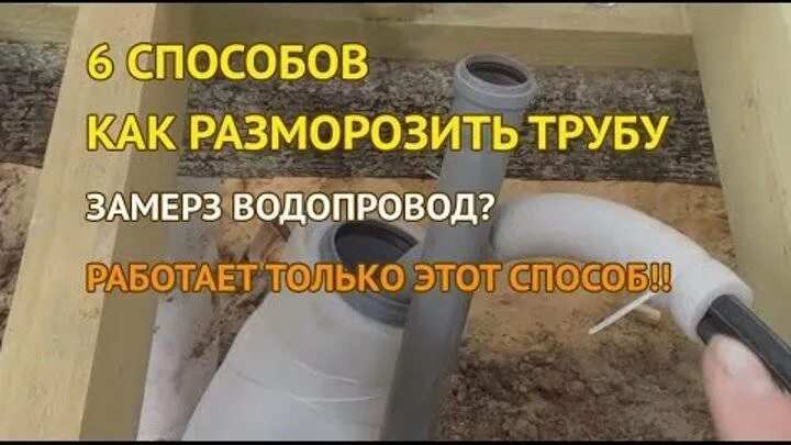 Разморозка водопровода в частном доме. Разморозить трубы водопровода в частном доме. Отогреть водопровод в частном доме. Разморозка труб канализации в частном доме.