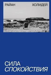 Сила спокойствия слушать