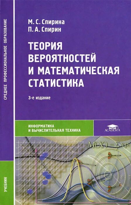 Теория вероятностей и математическая статистика 7 9. Теория вероятностей и математическая статистика книга. Теория вероятностей и математическая статистика учебник. Теории вероятностей и математической статистики. Теория вероятности учебник.