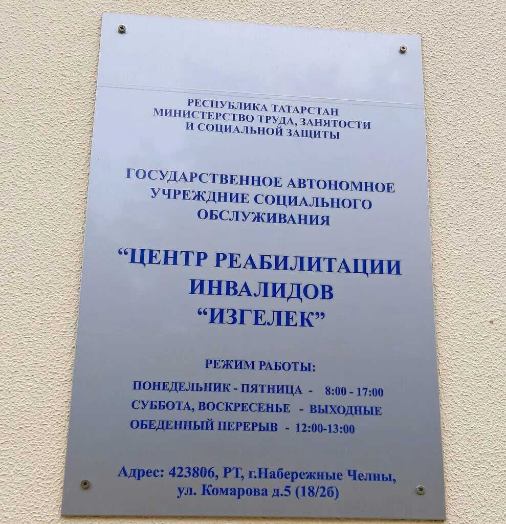 Центр восстановительной набережные челны. Изгелек набережные челны реабилитационный центр. изгелек набережные челны. изгелек. как выглядит санатория изгелек.