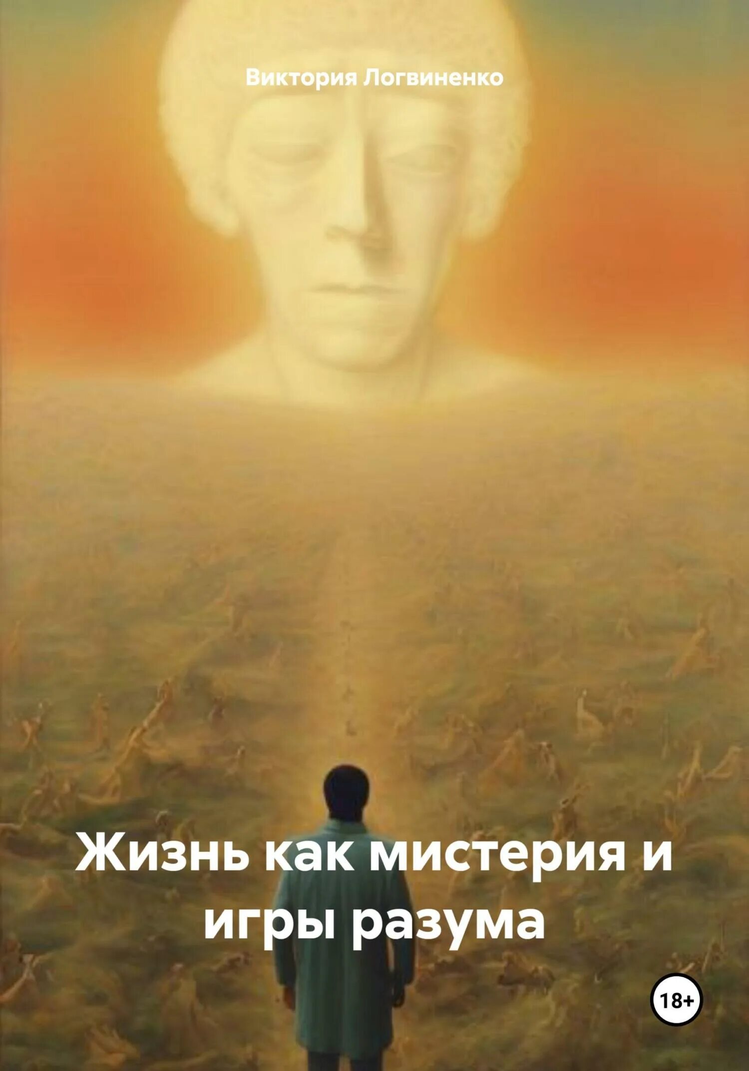 Судьба и разум. Судьба и разум