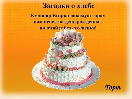 Тортик стишок