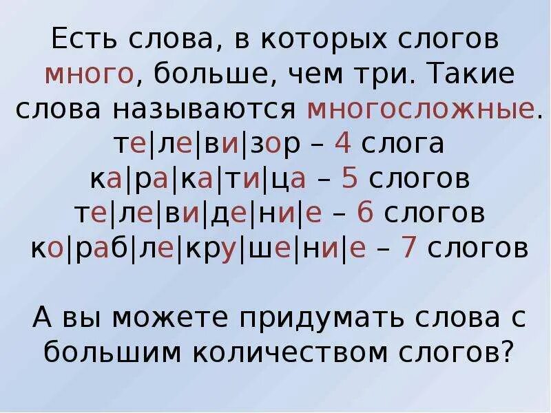 Делить слова на слоги. Текст поделенный на слоги. Слова для деления слов на слоги. Слова делятся на слоги 1 класс.