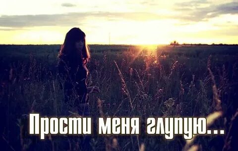 Прости меня глупую песня