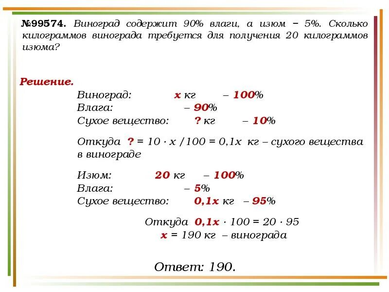 Изюм содержит 5 процентов влаги. Решение задач на виноград и изюм. задача про изюм и виноград егэ. виноград содержит 90 влаги. задача на проценты с виноградом.