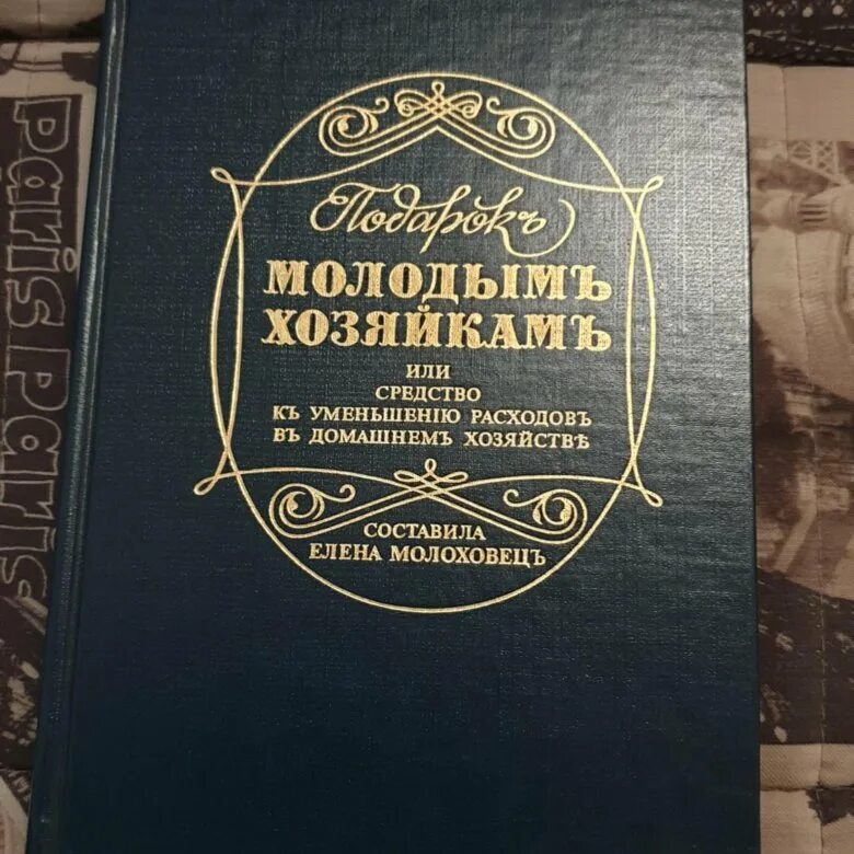 Книга елены молоховец подарок молодым хозяйкам. Кулинарная книга молодой хозяйки. Молоховец подарок молодым хозяйкам. Подарок молодым хозяйкам. Кулинарная книга молодой хозяйки.