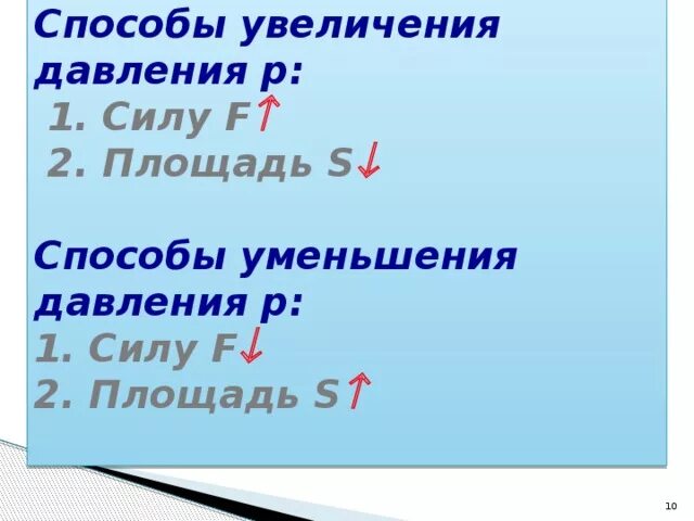 Способы увеличения давления физика. Способы уменьшения давления. способы увеличения давления. уменьшение и увеличение давления. способы увеличения давления способы уменьшения давления.