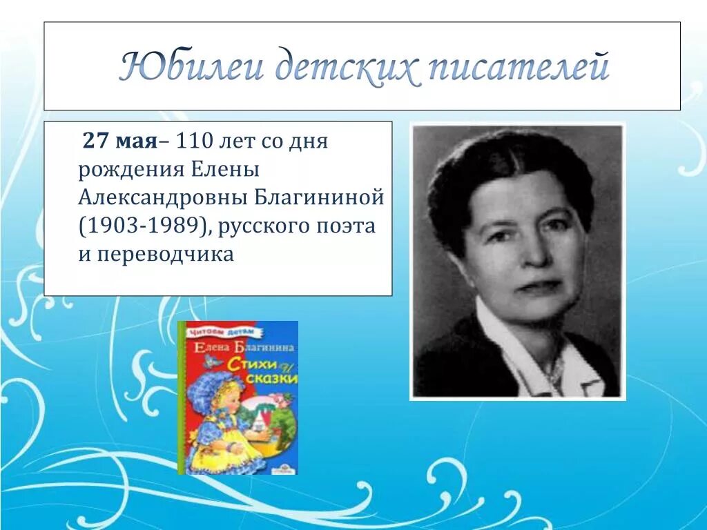 Какие русские писатели родились в апреле. Елены Александровны Благининой (1903 -1989). 120 Лет со дня рождения Елены Александровны Благининой 1903 1989. Елены Александровны Благининой (1903 -1989) выставка. Юбилеи детские Писатели.