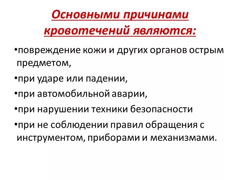 Назовите общие причины. Причины возникновения кровотечения. Перечислите причины возникновения кровотечений:. Кровотечение основные причины кровотечений.