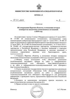 Перечень объектов заключения концессионного соглашения