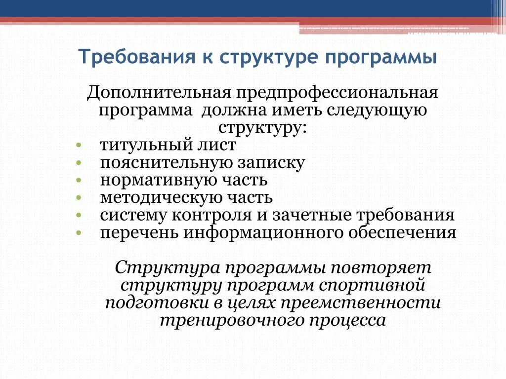 Дополнительные предпрофессиональные программы это. Дополнительной предпрофессиональной образовательной программе. Предпрофессиональные программы дополнительного образования. Структура дополнительных предпрофессиональных программ. Требования к программам дополнительного образования детей