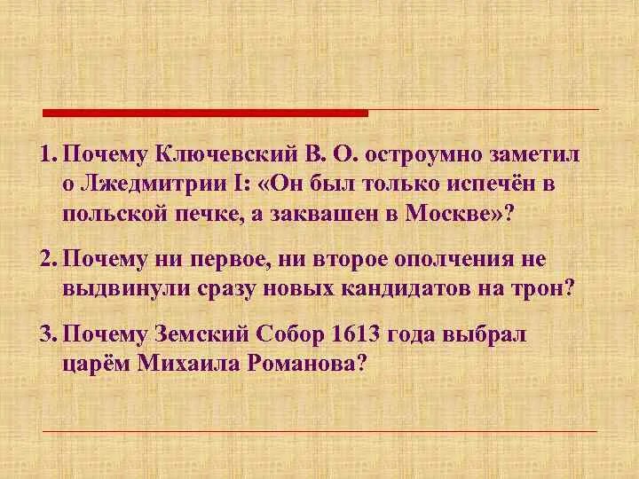 Он был только испечен в польской. Ключевский о лжедмитрии. ключевский о лжедмитрии 1. он был только испечен в польской печке а заквашен в москве. ключевский о втором ополчении.