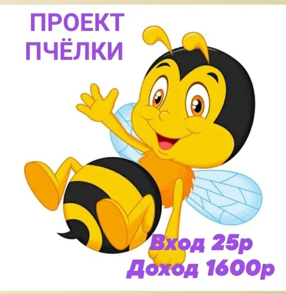 Проект про пчел. Пчелка картинка. Картинки с Пчёлками красивые. Смешная Пчелка. Включи маленькая пчелка