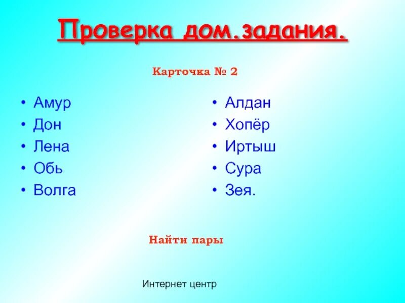 Енисей, лена, обь, волга. Волга лена амур обь на карте. Волга лена амур обь на карте. Составь пары рек волга енисей. Волга лена амур обь на карте.