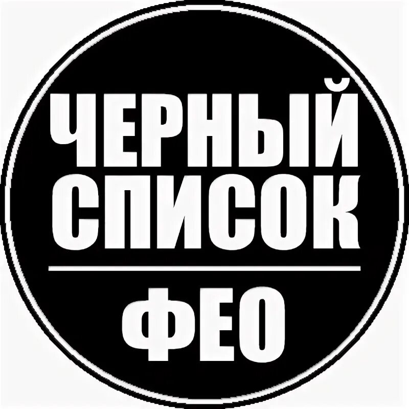 Черный список группы. Черный список дагестан. Черный список группы. Черный список картинки. Черный список игра.